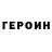 ГЕРОИН хмурый Karotpol Gr8